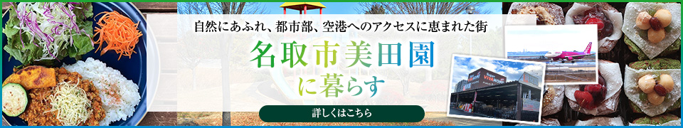 名取市美田園エリアを知る紹介ページ