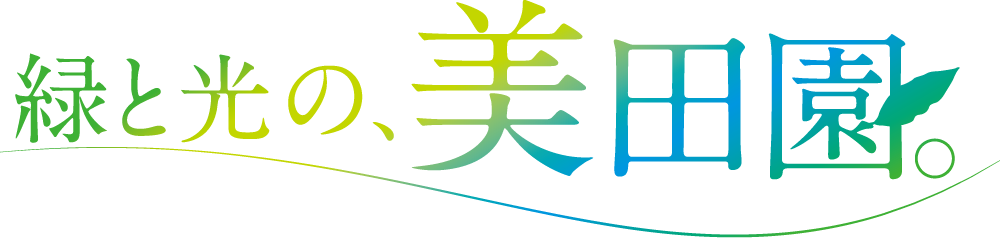 緑と光の美田園