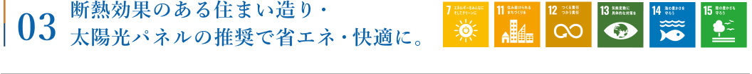 断熱効果のある住まい造り・太陽光パネルの推奨で省エネ・快適に。
