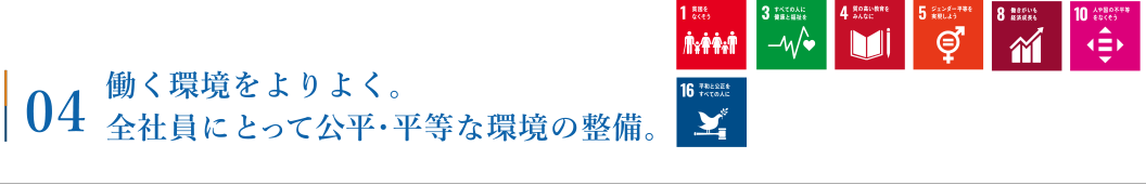 働く環境をよりよく。全社員にとって公平・平等な環境の整備。