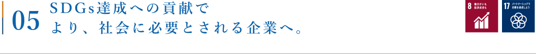 SDGs達成への貢献でより、社会に必要とされる企業へ。