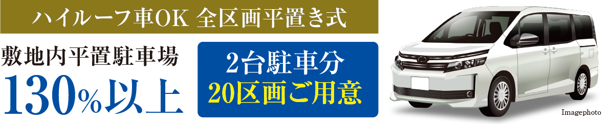 敷地内平置駐車場130%以上