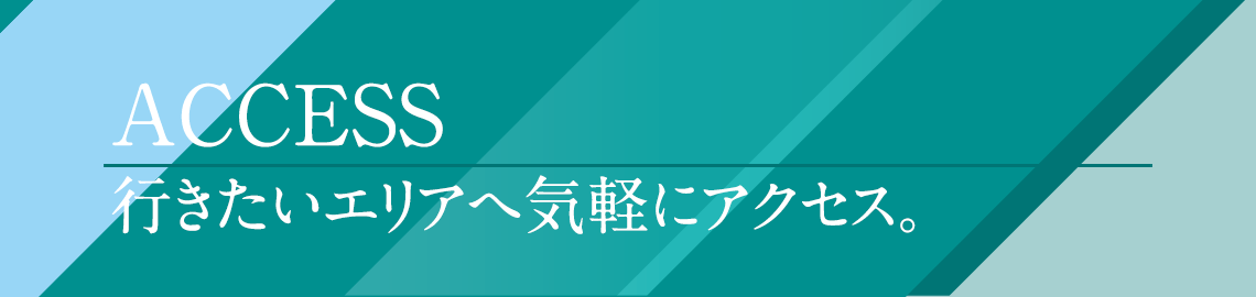 行きたいエリアへ気軽にアクセス。