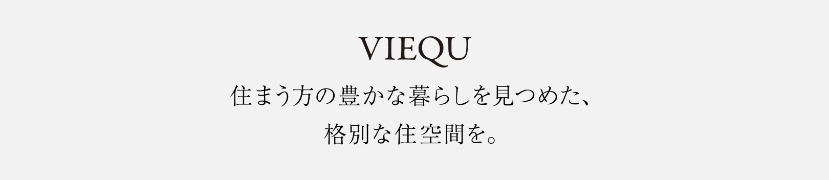 住まう方の豊かな暮らしを見つめた、格別な住空間を。清水建設グループの「先進」と「伝統」が融合した、清水総合開発の『ヴィークシリーズ』。住まう方が生き生きと暮らせる、確かな品質に裏付けられた格別な住空間の創造を目指し、多くの住まいを開発しています。