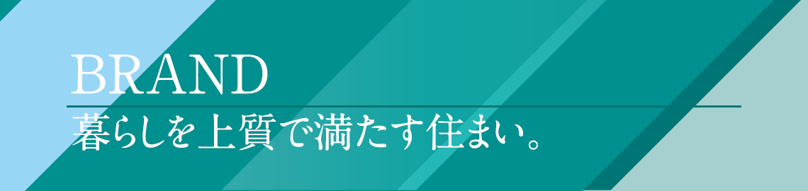 暮らしを上質で満たす住まい。