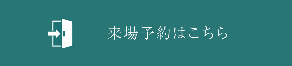 来場予約はこちら