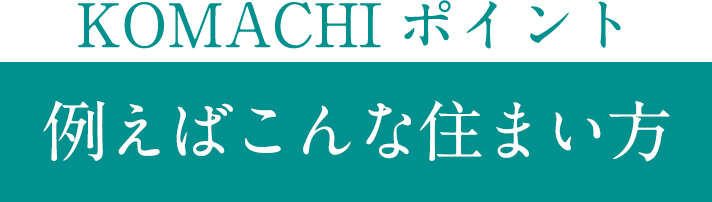 例えばこんな住まい方