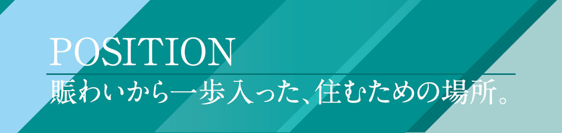 賑わいから一歩入った、住むための場所。