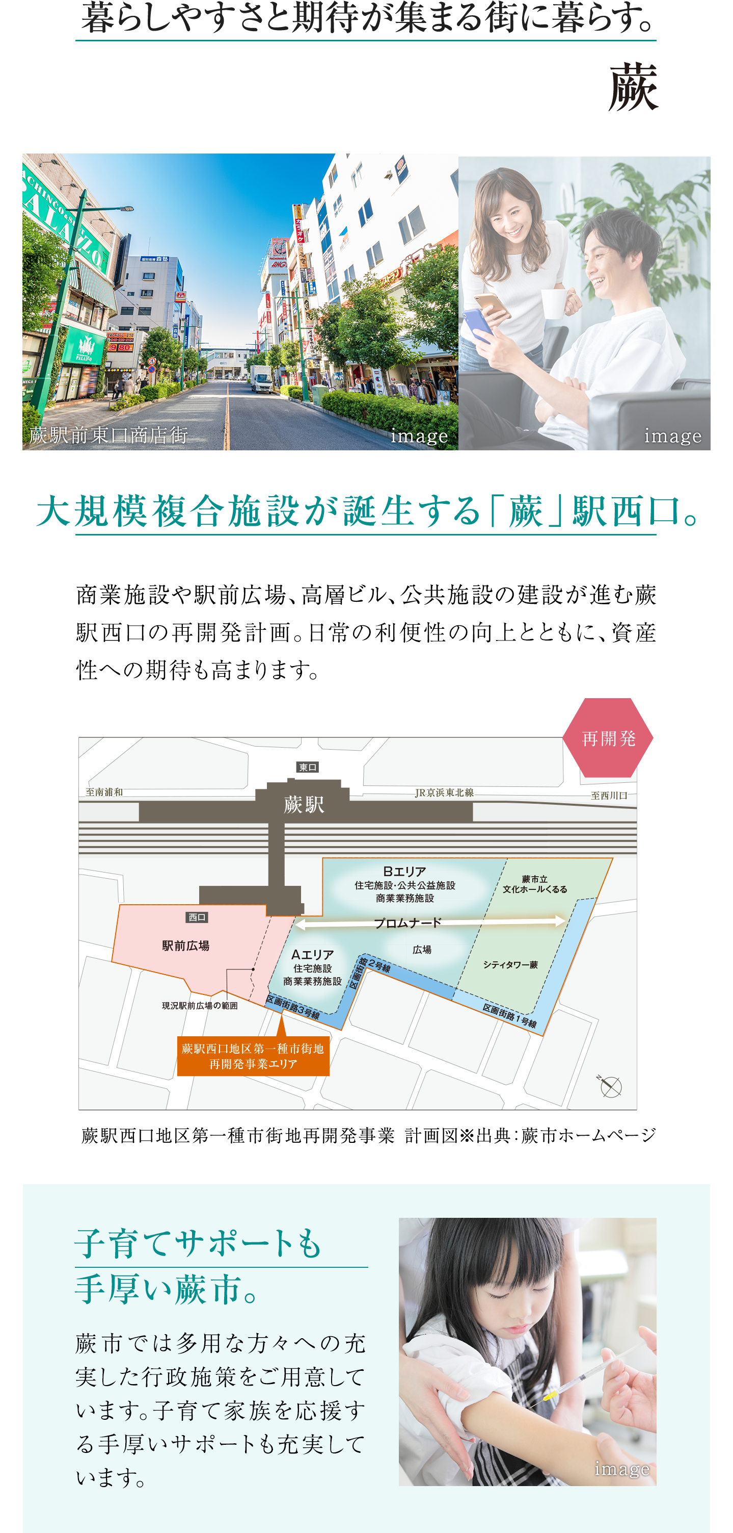 再開発に期待が高まる暮らしやすい街、蕨市。子育てサポートも熱心な蕨市。サポート体制や教育に熱心な蕨市。子どもの教育にも力を注いでおり、保育園や幼稚園、子育て支援センターなどが充実しています。