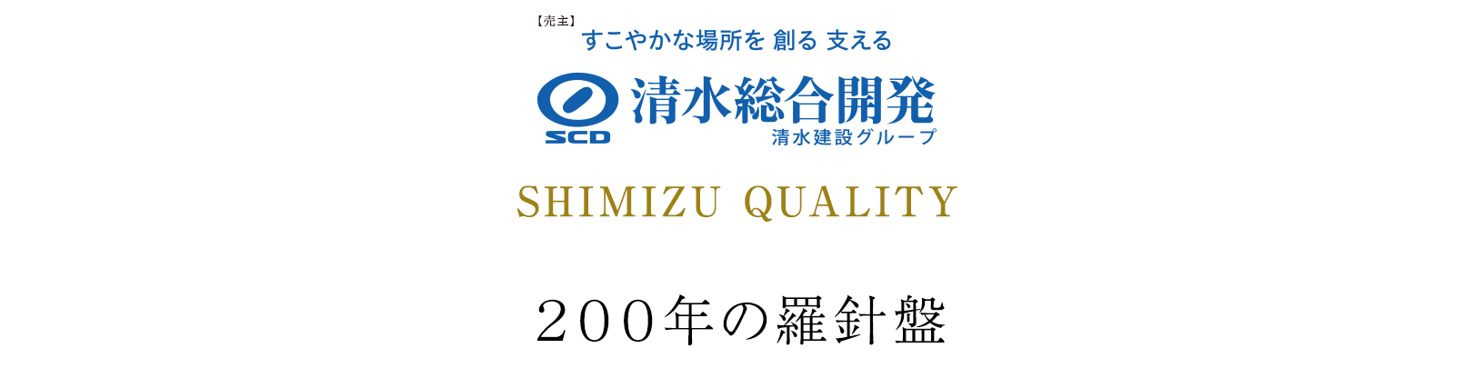 私たちは、清水建設から継承した200年におよぶものづくりへのこだわりと、細やかな技術緻密なノウハウを活かした「VIEQU」シリーズを展開しています。