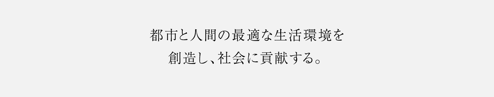 都市と人間の最適な生活環境を創造し、社会に貢献する。