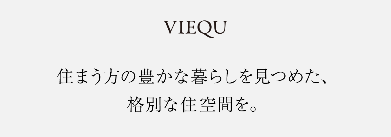 住まう方の豊かな暮らしを見つめた、格別な住空間を。清水建設グループの「先進」と「伝統」が融合した、清水総合開発の『ヴィークシリーズ』。住まう方が生き生きと暮らせる、確かな品質に裏付けられた格別な住空間の創造を目指し、多くの住まいを開発しています。