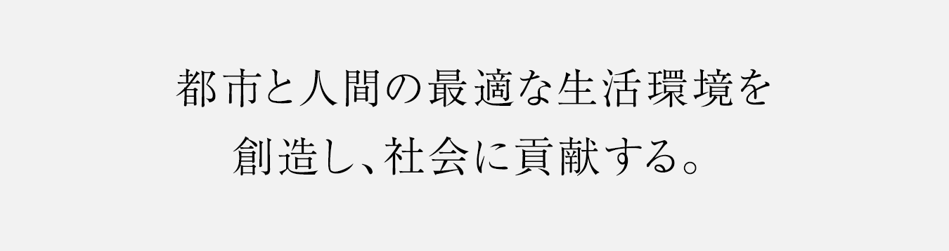 都市と人間の最適な生活環境を創造し、社会に貢献する。