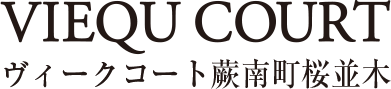 ヴィークコート蕨南町桜並木