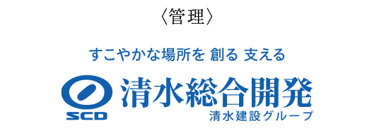 清水総合開発