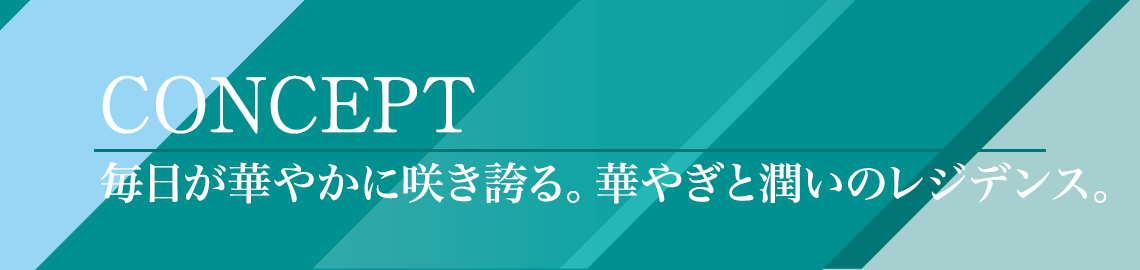 毎日が華やかに咲き誇る。華やぎと潤いのレジデンス。