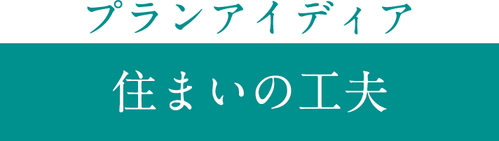 住まいの工夫