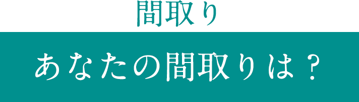 あなたの間取りは？